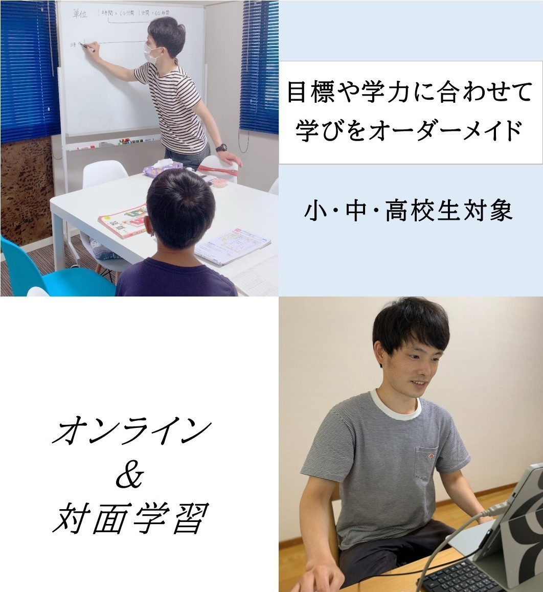 オンライン・対面学習