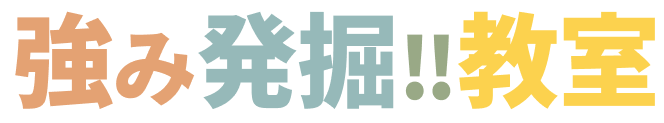 強み発掘!!教室